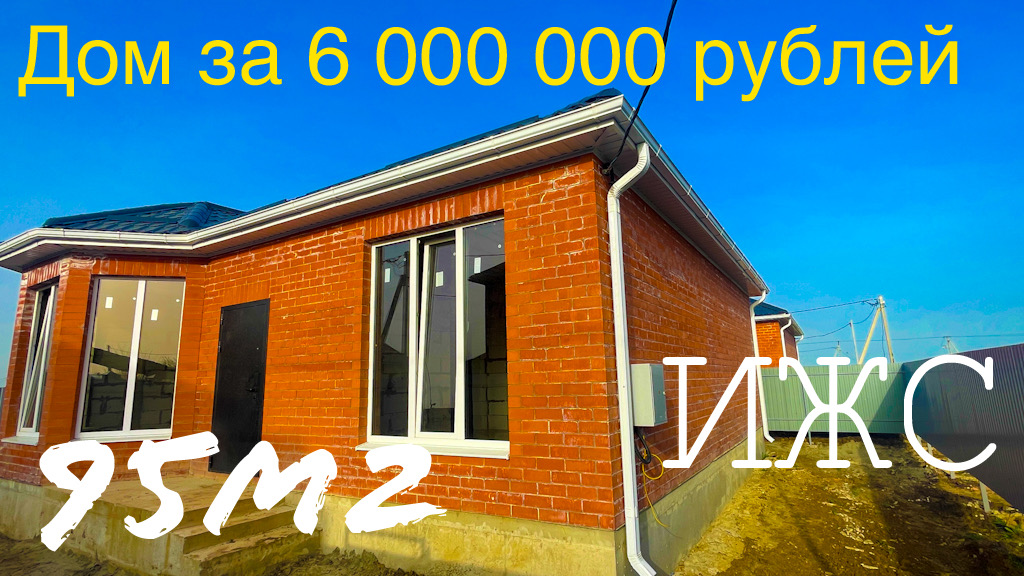 Дом за 6 000 000 рублей на ИЖС в пригороде Краснодара смотреть онлайн