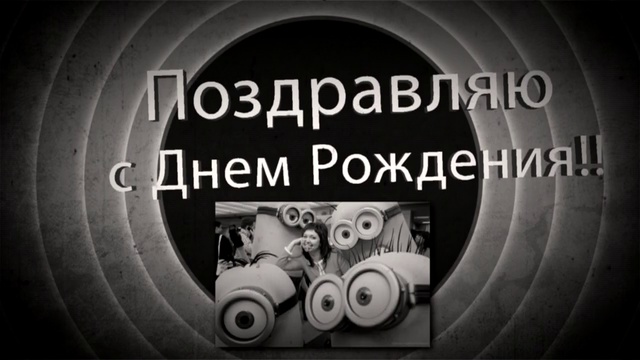 C Днем Рождения! смотреть онлайн