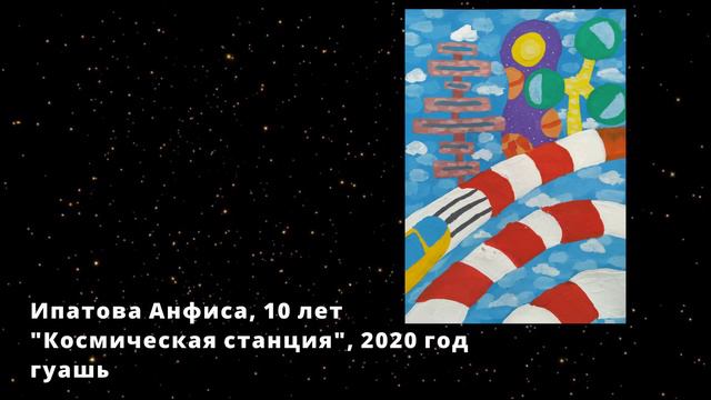 Выставка творческих работ обучающихся МБУДО "ДШИ" п. Цементный "Космические дали" смотреть онлайн