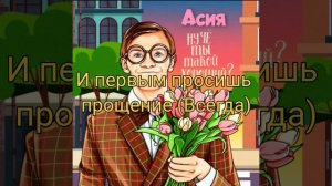 Асия - Ну чё ты такой хороший?/Караоке