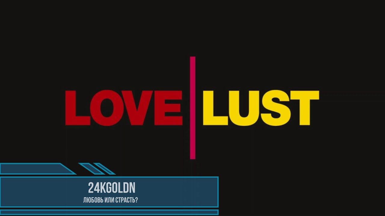 24kGoldn Love Or Lust Любовь или Страсть Изучай английский с легкостью. Подпишись на канал. смотреть онлайн