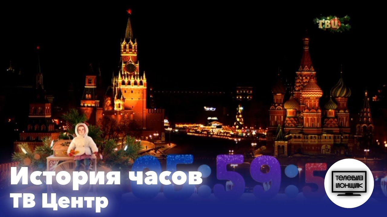 История часов телеканала ТВ Центр смотреть онлайн