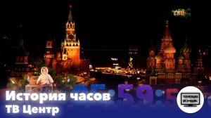 История часов телеканала ТВ Центр