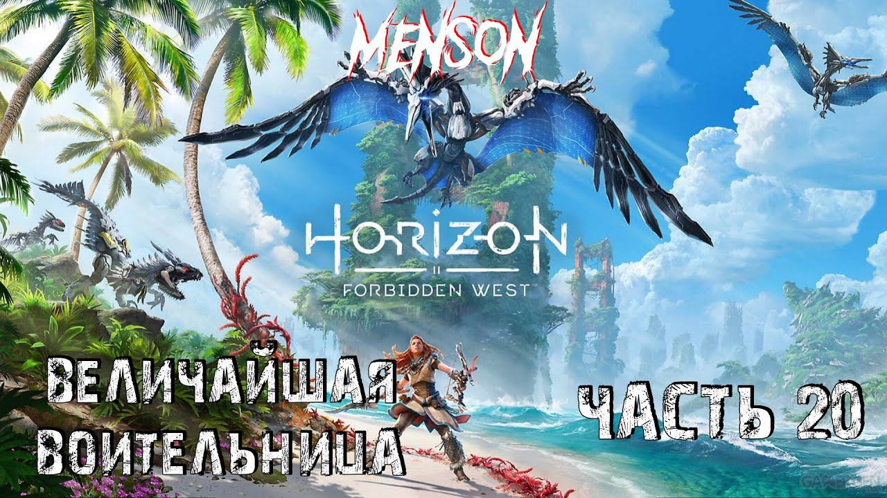 Мобильная защита | Horizon: Forbidden West (2024, PC) #20 смотреть онлайн
