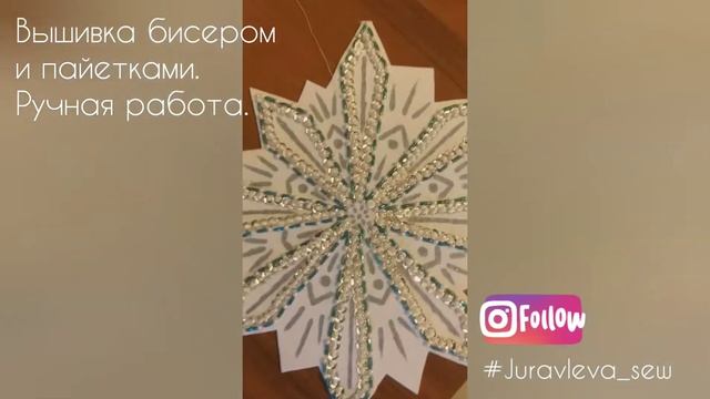 СНЕЖИНКА ИЗ БИСЕРА И ПАЙЕТОК. смотреть онлайн