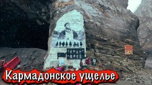 КАРМАДОНСКОЕ УЩЕЛЬЕ - МЕСТО СХОДА ЛЕДНИКА КОЛКА