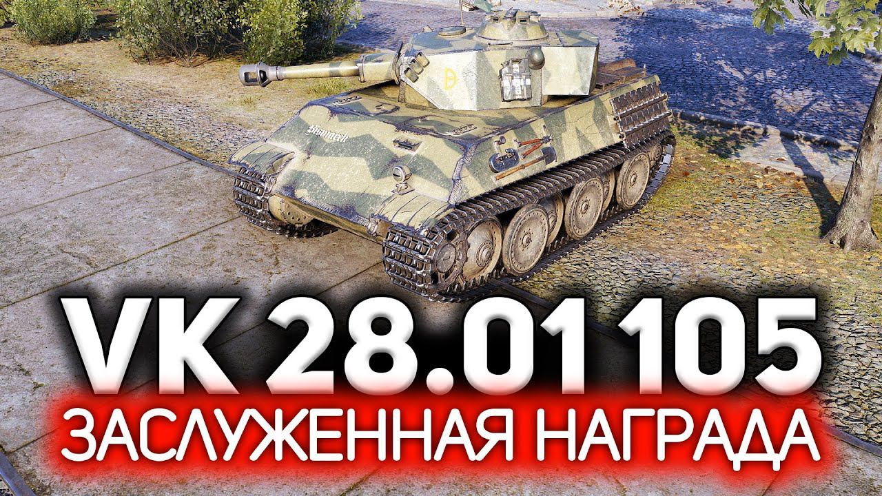 VK 28.01 mit 10,5 cm L/28 Заслуженная награда 2021 смотреть онлайн