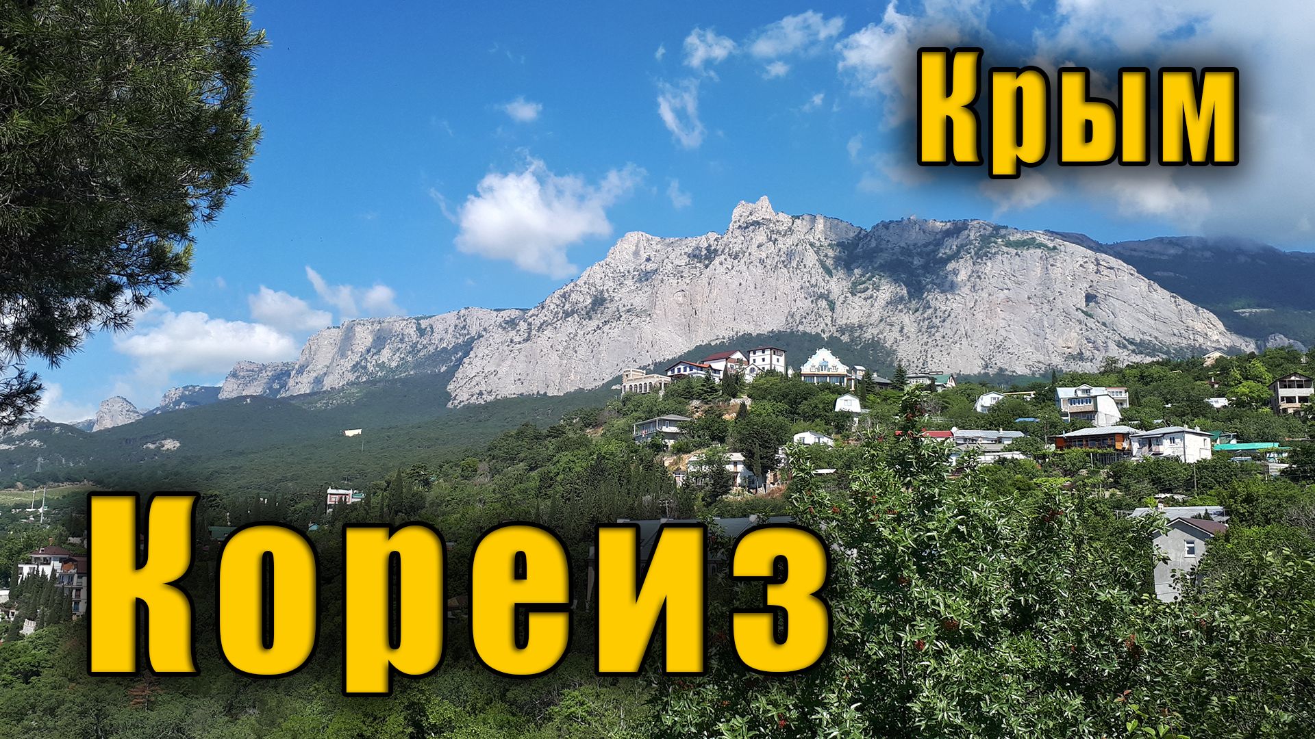 @ Стоит ли ТРАТИТЬ ДЕНЬГИ и ВРЕМЯ на посещение Юсуповского дворца в Крыму. Кореиз до потопа в Ялте.
