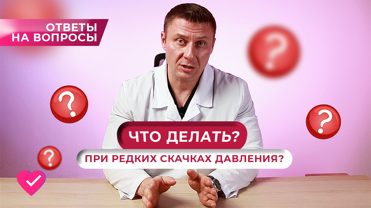 ДАВЛЕНИЕ: ЧТО ДЕЛАТЬ ПРИ РЕДКИХ СКАЧКАХ