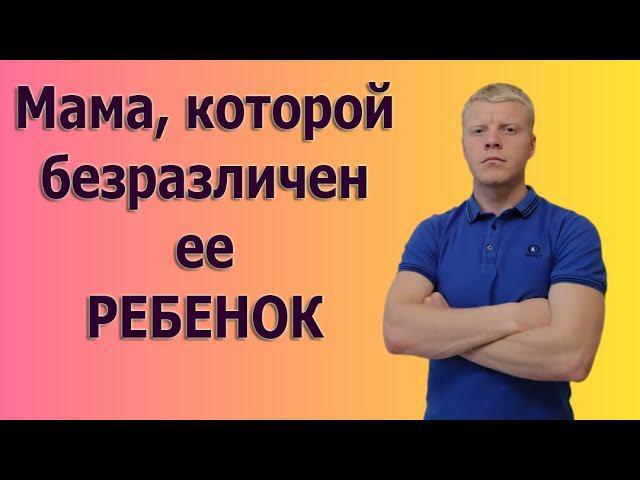 МАМЫ которым дети не нужны, почему мама не любит своего ребенка!!! смотреть онлайн