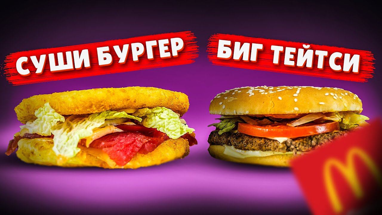 ПРИГОТОВИЛИ СУШИ БУРГЕР!!! РЕЦЕПТ-ЭКСПЕРИМЕНТ!!! смотреть онлайн