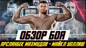 Российский боксер впечатляюще переехал немецкого ветерана! Арсланбек Махмудов - Майкл Уоллиш