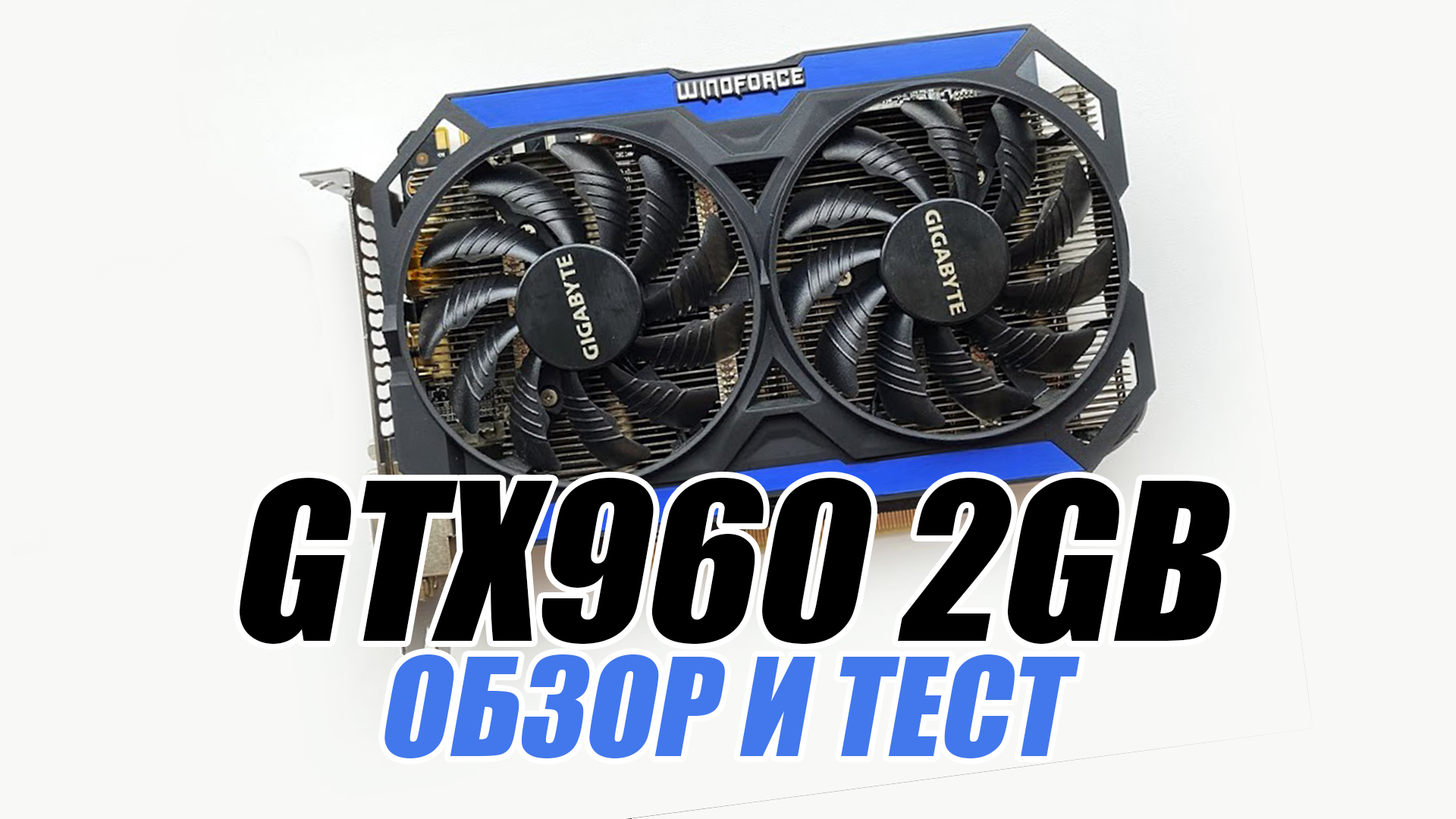 NVIDIA GeForce GTX 960 2GB. Обзор и тест. смотреть онлайн