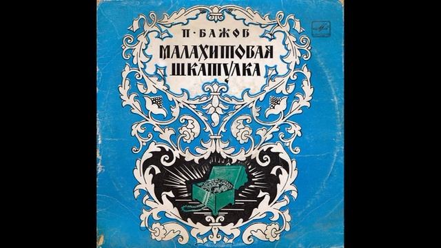 Малахитовая Шкатулка. П. Бажов. Радиоинсценировка. Д-24133. 1978 смотреть онлайн
