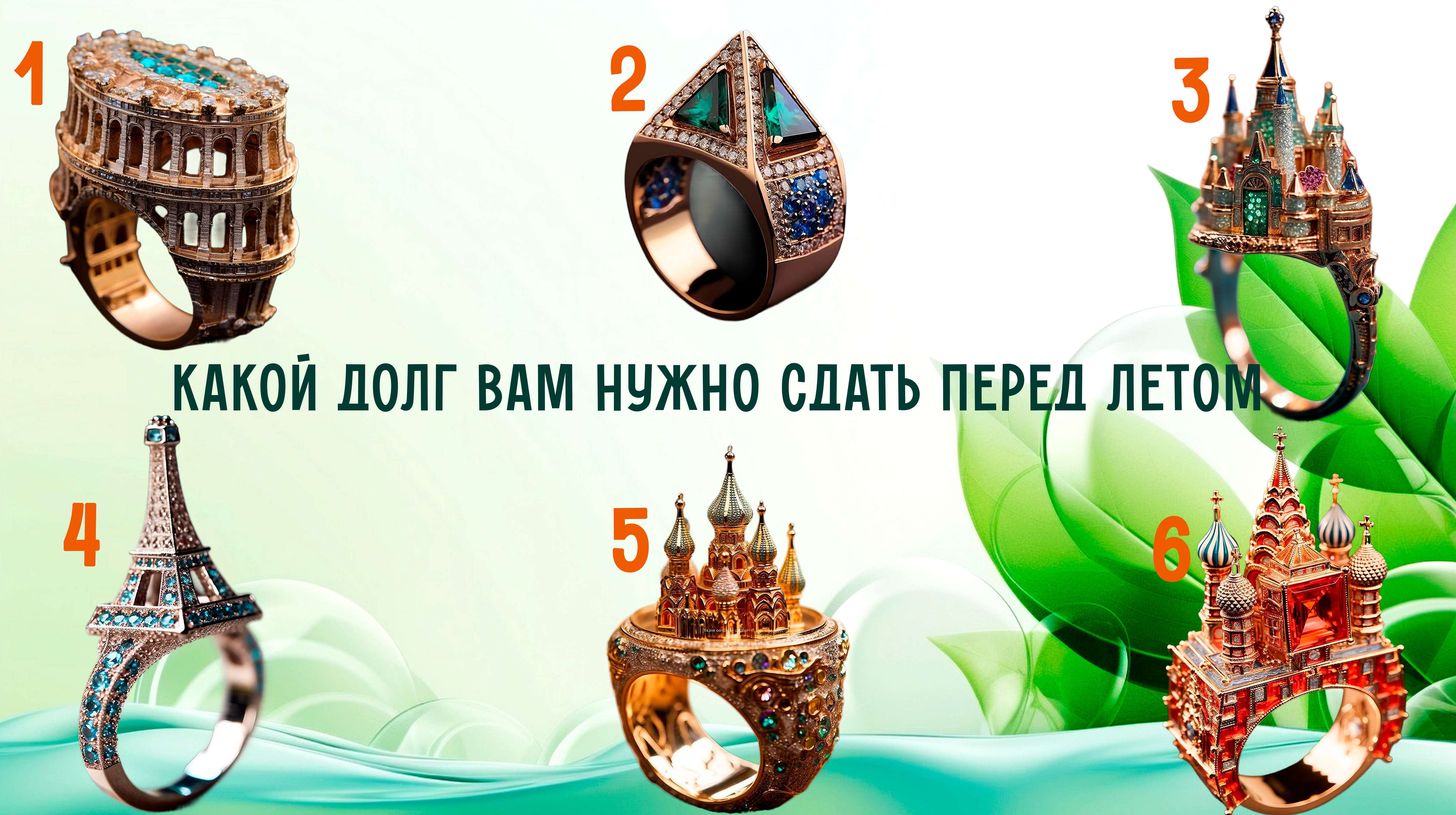 Тест! Какой долг вам нужно сдать перед летом! Выберите кольцо на картинке! смотреть онлайн