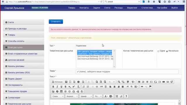 АвтоВебОфис: Настройка Тематических рассылок и каналов рекламы смотреть онлайн