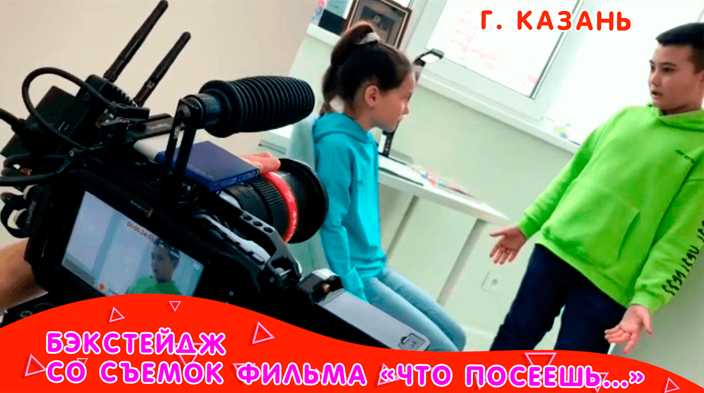 Бэкстейдж со съемок фильма "Что посеешь..." смотреть онлайн