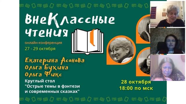 Острые темы в фэнтези и современных сказках смотреть онлайн