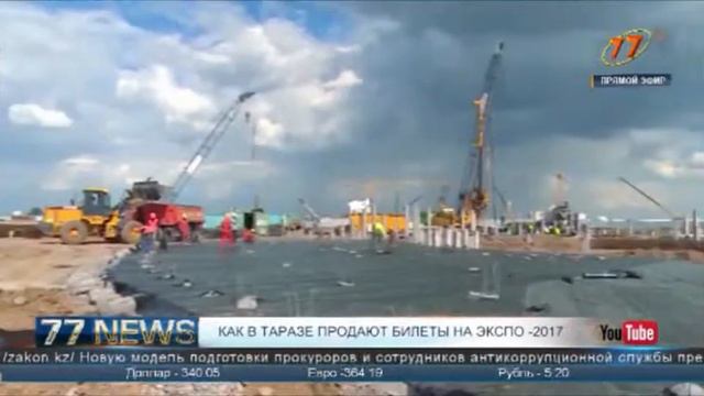 КАК В ТАРАЗЕ ПРОДАЮТ БИЛЕТЫ НА ЭКСПО -2017 смотреть онлайн