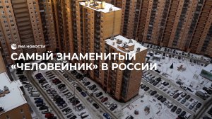 Самый известный "человейник" страны