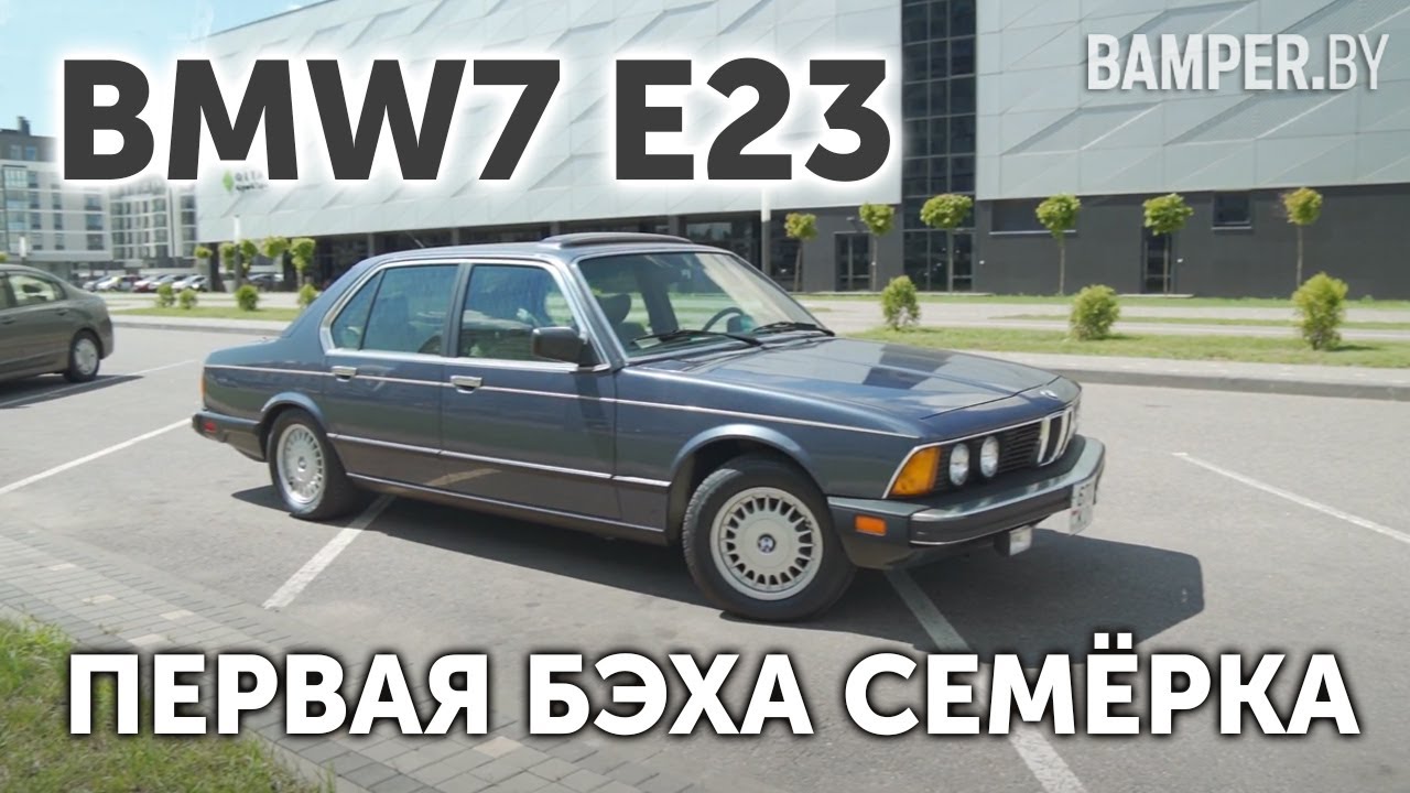 ПЕРВАЯ БЭХА СЕМЁРКА: BMW7 E23. Акула бизнеса и совершенства. смотреть онлайн