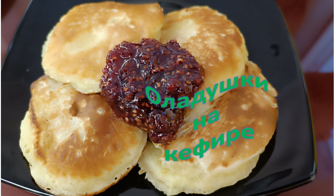 Оладушки на кефире смотреть онлайн