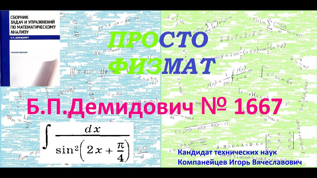 № 1667 из сборника задач Б.П.Демидовича (Неопределённые интегралы).
