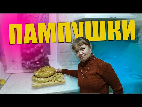 Пампушки