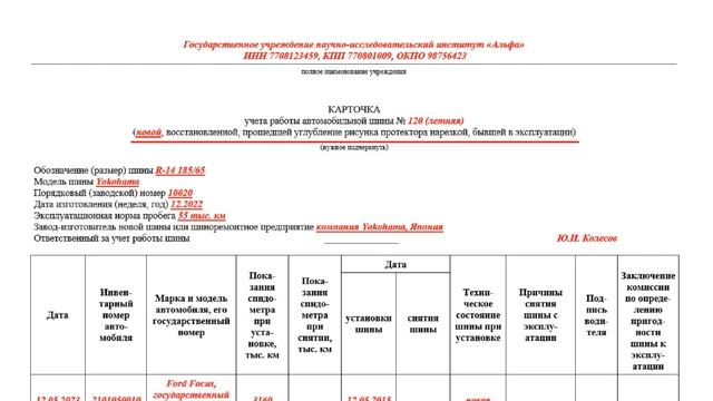 Как оформить карточку учета автомобильных шин смотреть онлайн