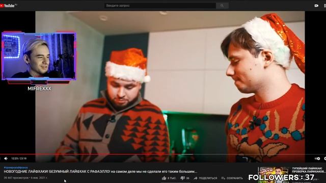 MIFREXXX СМОТРИТ НОВОГОДНИЕ ЛАЙФХАКИ! БЕЗУМНЫЙ ЛАЙФХАК С РАФАЭЛЛО! смотреть онлайн