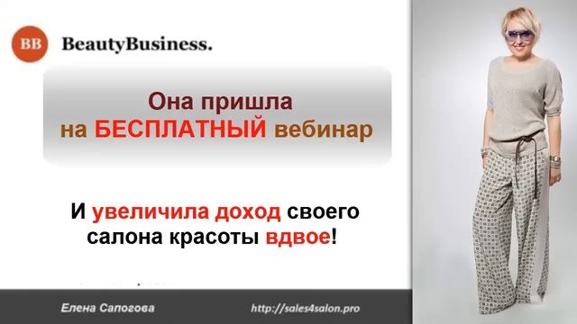 Как привлечь клиентов в Салон Красоты и увеличить его прибыль. Елена Сапогова смотреть онлайн