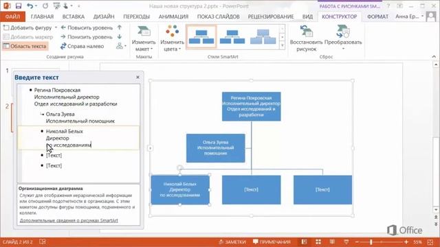 PowerPoint Построение организационной диаграммы с помощью области текста смотреть онлайн