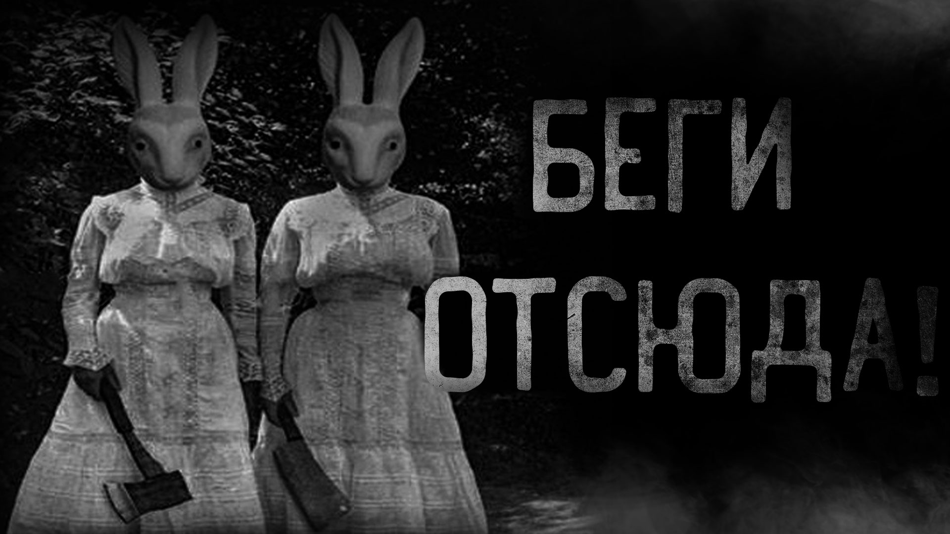 БЕГИ ОТСЮДА | страшные истории | ужасы | мистика смотреть онлайн
