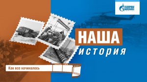 Наша история №9: объект культурного наследия