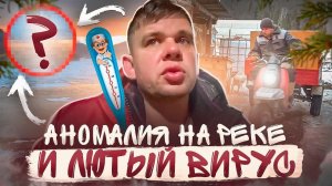 Такой аномалии на реке еще не было. Распилил баню. Подхватили  лютый вирус.