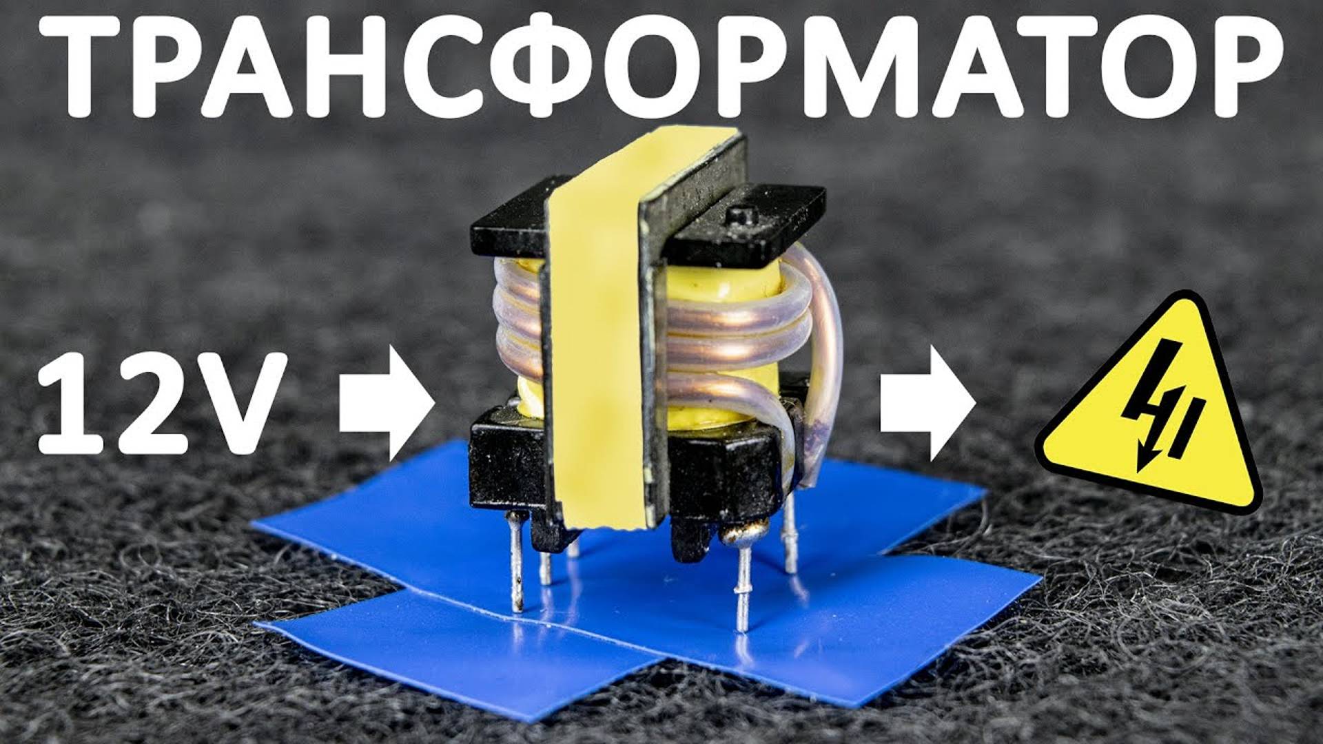 Как работает ТРАНСФОРМАТОР. Принцип работы трансформатора в блоках питания. Понятное объяснение! смотреть онлайн