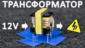 Как работает ТРАНСФОРМАТОР. Принцип работы трансформатора в блоках питания. Понятное объяснение!
