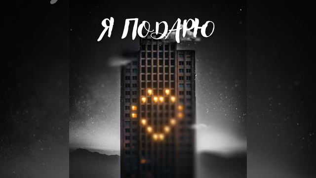 ТАЙПАН, Илья Саглиани - Я подарю смотреть онлайн