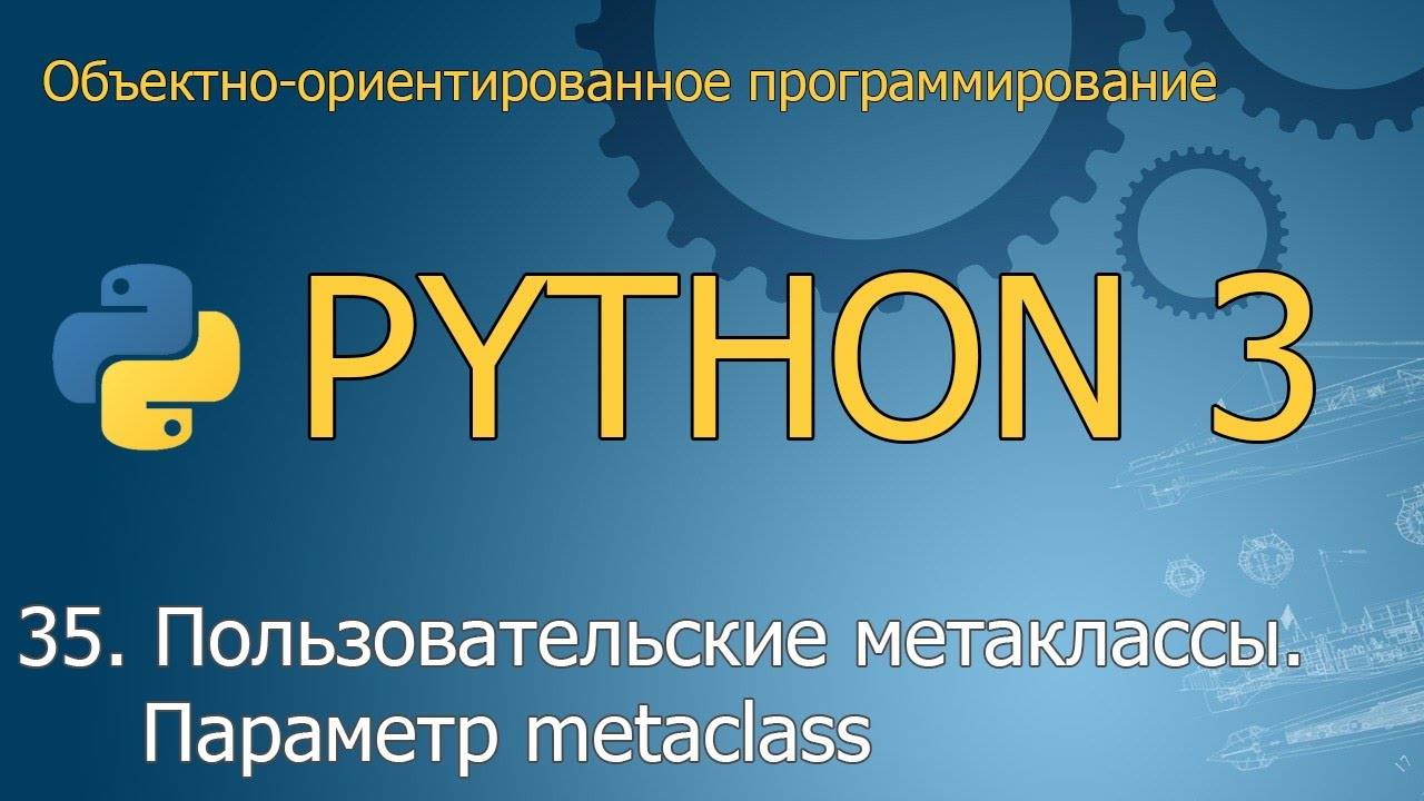 #35. Пользовательские метаклассы. Параметр metaclass | ООП Python смотреть онлайн