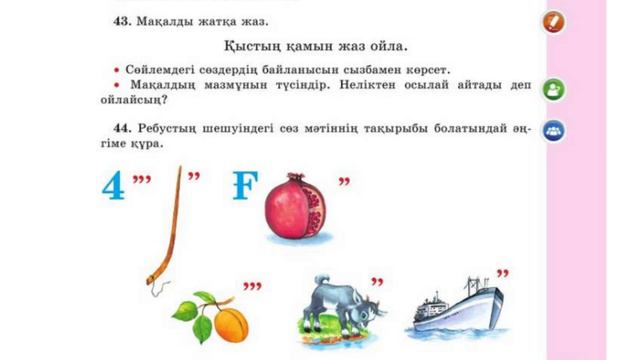 2-сынып. Қазақ тілі. 60-сабақ. Жауаптары! смотреть онлайн