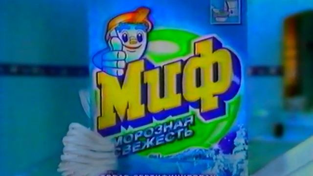 Миф. Морозная свежесть. смотреть онлайн