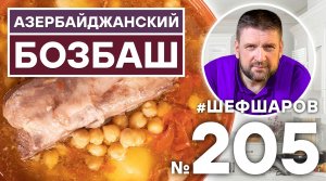 АЗЕРБАЙДЖАНСКИЙ БОЗБАШ | КАВКАЗСКАЯ КУХНЯ