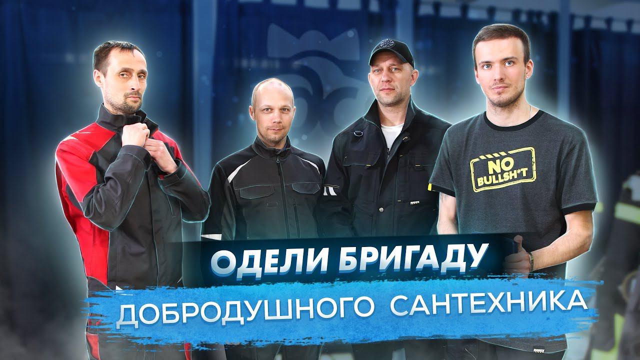 Лучшая спецодежда для сантехника! Опять Brodeks? Не может быть! смотреть онлайн