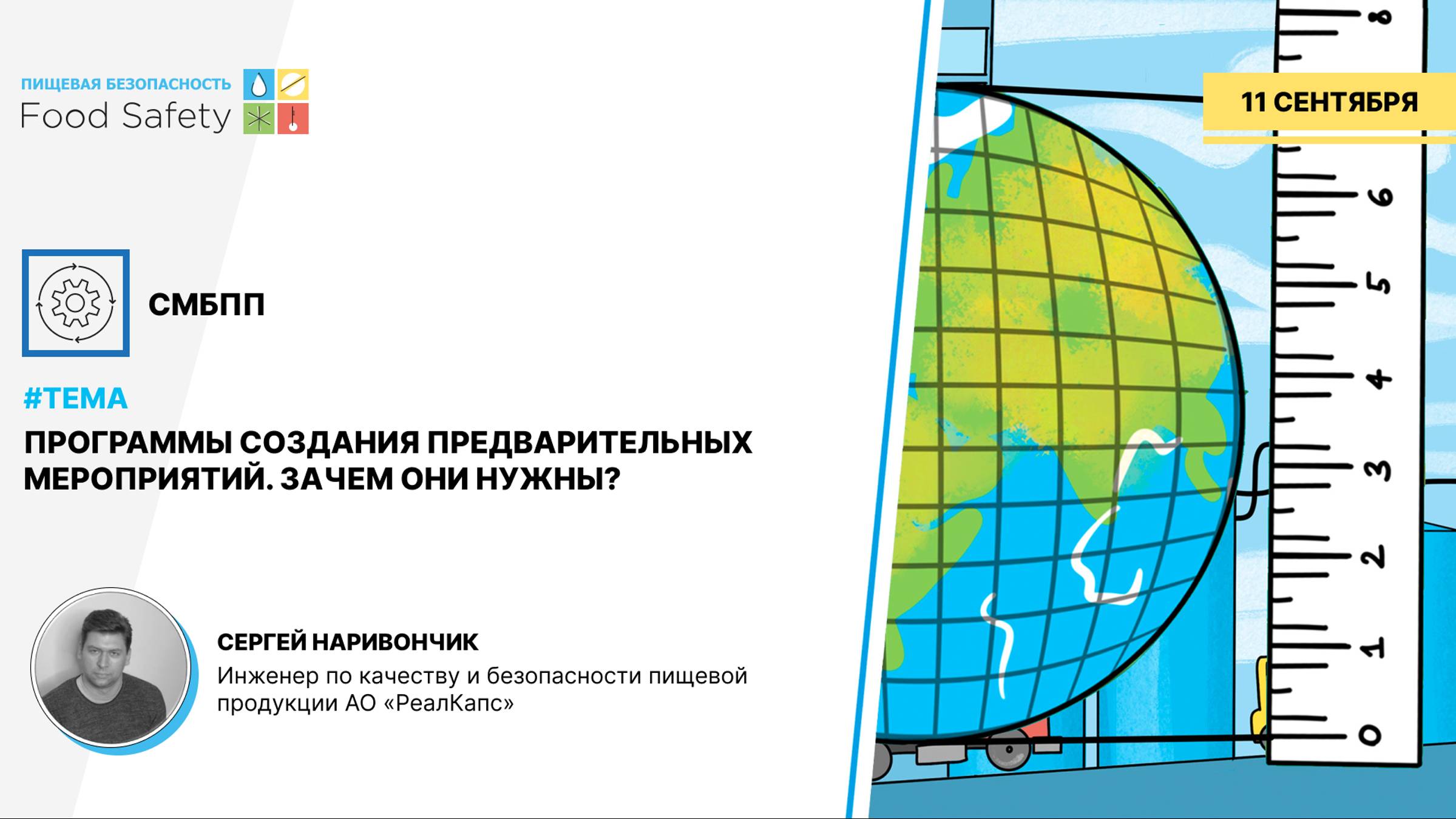 ВЕБИНАР 11.09.2024: ПРОГРАММЫ СОЗДАНИЯ ПРЕДВАРИТЕЛЬНЫХ МЕРОПРИЯТИЙ. ЗАЧЕМ ОНИ НУЖНЫ?