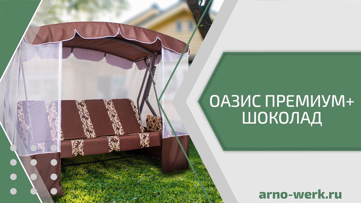 Качели садовые "ОАЗИС ПРЕМИУМ+ ШОКОЛАД" (ARNO-WERK) смотреть онлайн