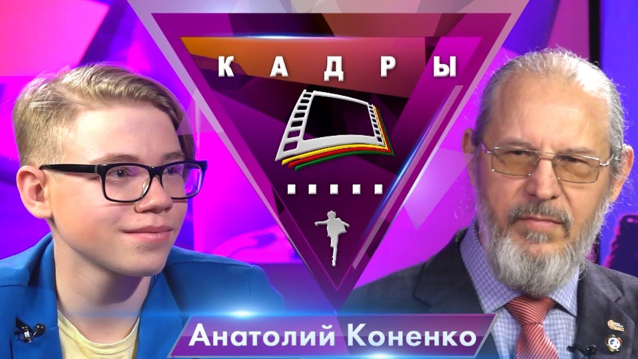 Анатолий Коненко | Кадры