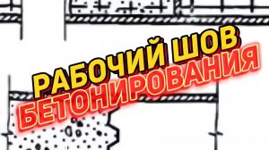 Рабочий шов бетонирования