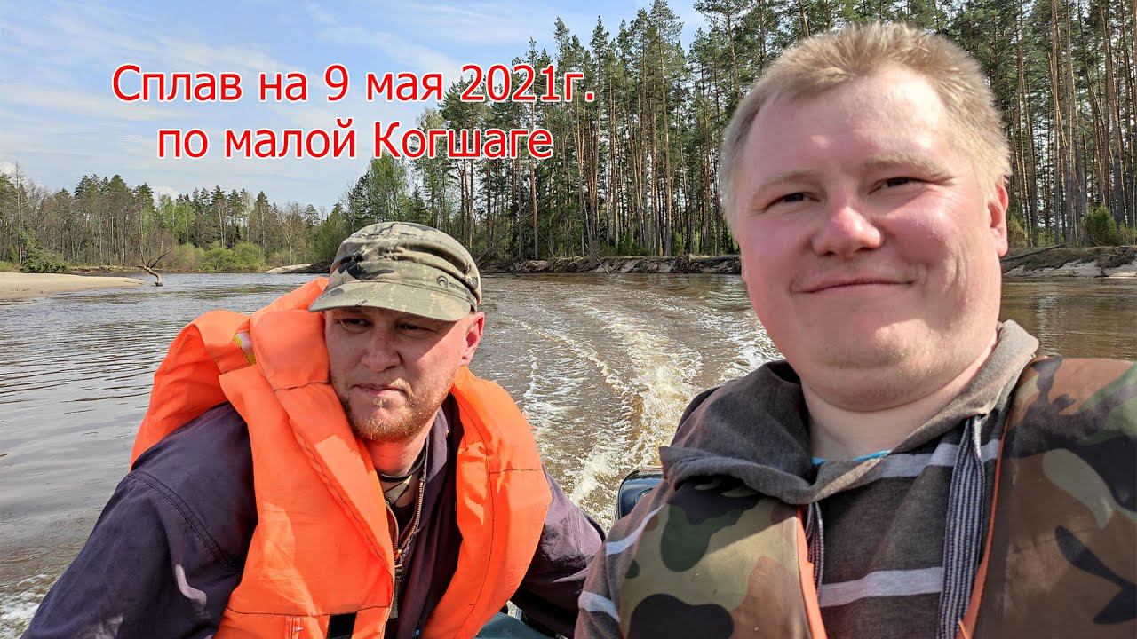 Сплав по малой Когшаге на 9 мая 2021г. с клещами ! смотреть онлайн