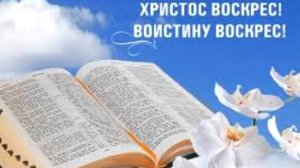 Христос воскрес! Христианское пение МСЦ ЕХБ