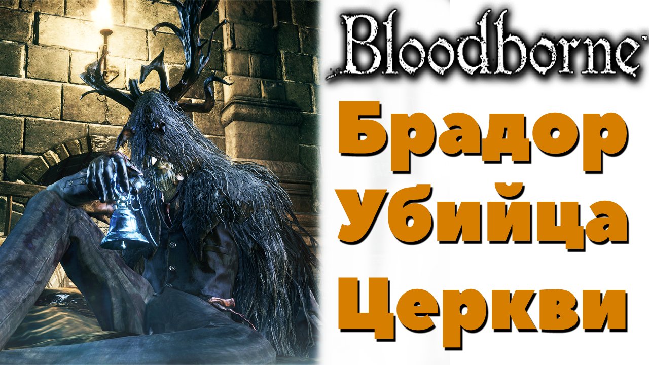 Bloodborne - Брадор, убийца Церкви(Brador, Church Assassin).